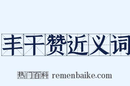丰干赞近义词是什么意思的图片